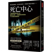 死亡中心：亡靈鬼魅盤據的辦公室，最傳奇法醫一一破解離奇命案背後不可思議的真實殘忍