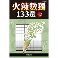 火辣數獨133選40