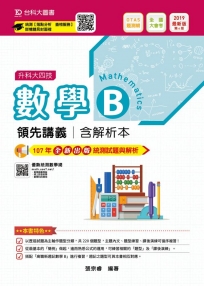 數學B領先講義2019年版含解析本-(附贈OTAS題測系統)升科大四技