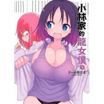 小林家的龍女僕(09)限定版-漫畫