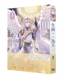 生而為王03