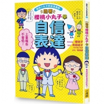 跟著櫻桃小丸子學自信表達