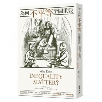 為何不平等至關重要: 從種族歧視、性別議題、貧富不均、政治制度,探討「不公平的善意」與「平等的邪惡 」