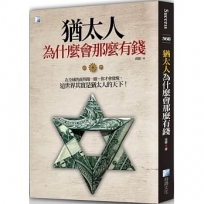 猶太人為什麼會那麼有錢