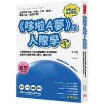 《哆啦A夢》的人際學：再難搞的討厭鬼，都能對付！心理師揭密超人氣名作暗藏的38種溝通術，讓你的人際關係得心應手、無往不利