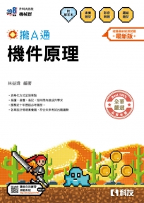 升科大四技－機件原理攏A通(附解答本)(2026最新版)