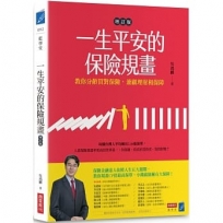 一生平安的保險規畫(增訂版)教你分齡買對保險，兼顧理財和保障