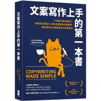 文案寫作上手的第一本書：170個文案必備技巧，無論是社群貼文、廣告宣傳還是企劃提案，都能讓你的文案精準命中客群需求