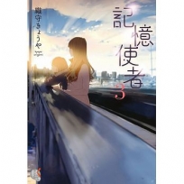 記憶使者03