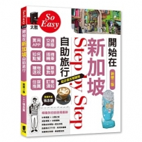 開始在新加坡自助旅行(新第三版)