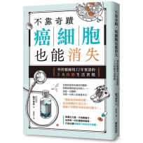 不靠奇蹟,癌細胞也能消失:外科醫師用13年實證的5大抗癌生活習慣