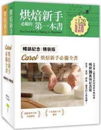 Carol烘焙新手必備全書（暢銷紀念精裝版‧全套二冊）：120道零失敗甜點 × 140道超人氣麵包