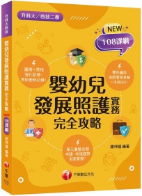 2024【圖像表格輕鬆理解】嬰幼兒發展照護實務完全攻略 （升科大四技二專）