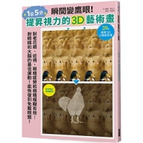 瞬間變鷹眼！提昇視力的3D藝術畫