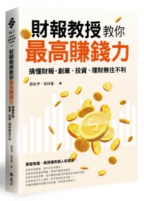 財報教授教你最高賺錢力：搞懂財報，創業、投資、理財無往不利