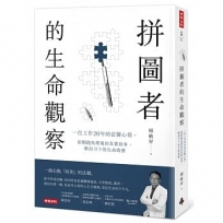 拼圖者的生命觀察:一位工作20年的法醫心得。新聞跑馬燈後的真實故事,解剖刀下的生命啟發