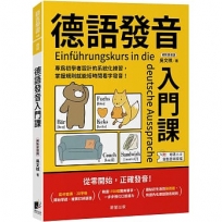 德語發音入門課：專為初學者設計的系統化練習，掌握規則就能短時間看字發音！
