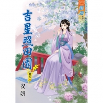 吉星照田園 卷四【完】