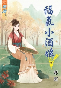 福氣小酒娘‧卷一