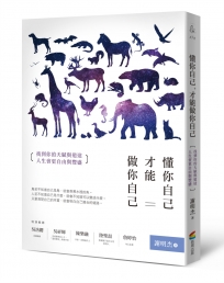 懂你自己,才能做你自己:找到你的天賦與道途,人生會更自由與豐盛