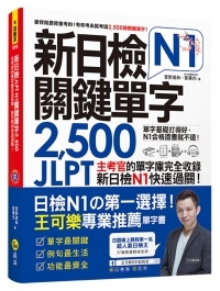 新日檢JLPT N1關鍵單字2,500：主考官的單字庫完全收錄，新日檢N1快速過關！（附1主考官一定會考的單字隨身^