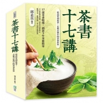 茶書十七講:從品茗到造茶,走進古籍中的茶事世界