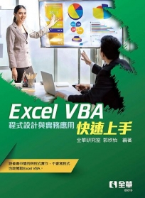 Excel VBA快速上手－程式設計與實務應用