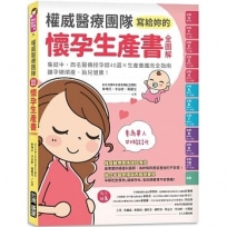 權威醫療團隊寫給妳的懷孕生產書【全圖解】:集結中、西名醫傳授孕期40週╳生產養護完全指南，讓孕婦順產、胎兒健康！