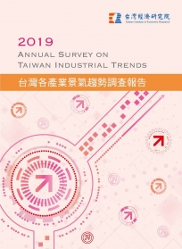 2019台灣各產業景氣趨勢調查報告