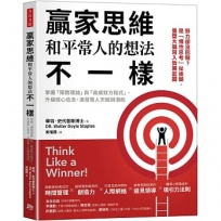 贏家思維和平常人的想法不一樣：掌握「預期理論」與「高成就方程式」，升級核心信念，激發驚人天賦與潛能(暢銷35年經典之作，追求卓越必讀之書)