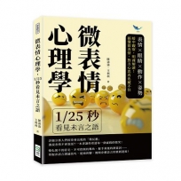 微表情心理學,1/25秒看見未言之語:表情×眼睛×動作×姿勢,暗中觀察,明裡解讀!搞懂微表情,對方心思再也藏不住