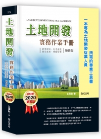 土地開發實務作業手冊(2020年增修五版)都更新版、危老重建、簡易都更、增額容積【一本專為土地開發從業人員