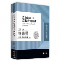 沒收新制(五)：沒收實例解析