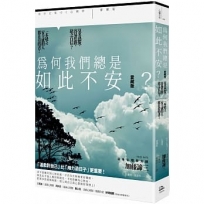 為何我們總是如此不安?【愛藏版】:莫名恐慌、容易焦躁、缺乏自信?一本缺乏安全感的人都在看的書