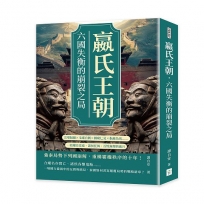 嬴氏王朝，六國失衡的崩裂之局：完璧歸趙×毛遂自薦×圖窮匕見×指鹿為馬……一段權臣當道、諸侯狂舞、百姓無聲的歲月