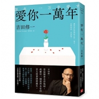 愛你一萬年：最後一幕哭到發抖！比《國寶》更瘋魔，故事大師吉田修一一直想寫的故事。