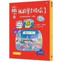 溫美玉SEL小學堂(05)我的寶卡被偷了【社會情緒學習：不想原諒是可以的嗎？小學生故事集】