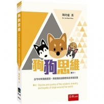 狗狗思維 ：古今中外狗的智慧、勇敢和忠誠的傳奇故事和詩集