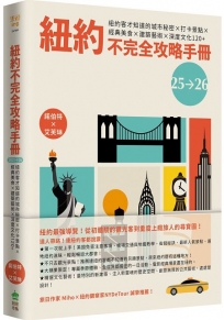 紐約不完全攻略手冊 2025～2026：紐約客才知道的城市秘密x打卡景點x經典美食x建築藝術x深度文化120+