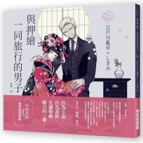 乙女?本棚 ～與押繪一同旅行的男子：「文豪」與當代人氣「繪師」攜手的夢幻組合。不朽的經典文學，在此以嶄新風貌甦醒。