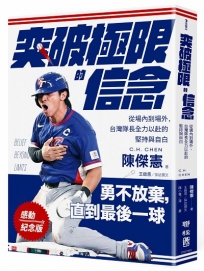 突破極限的信念「陳傑憲」【感動紀念版】：從場內到場外，台灣隊長全力以赴的堅持與自白(附「勇不放棄明信片」一張)