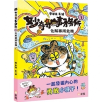 妙奇奇事務所(01)化解暴雨危機