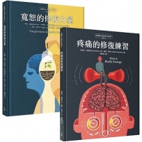 自我覺察、疼惜自己【硬殼精裝全彩套書】《疼痛的修復練習》+《寬恕的修復力量》