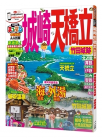 城崎‧天橋立 竹田城跡