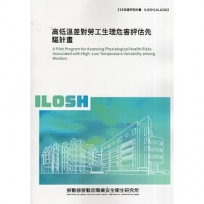 高低溫差對勞工生理危害評估先驅計畫