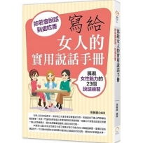 寫給女人的實用說話手冊：妳若會說話，到處吃香