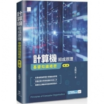 計算機組成原理:基礎知識揭密(第二版)
