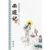 西遊記(下冊)