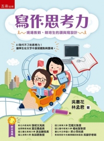 寫作思考力：現場教師、師培生的讀與寫設計