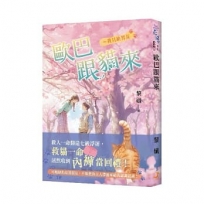 歐巴跟貓來~我只缺男友